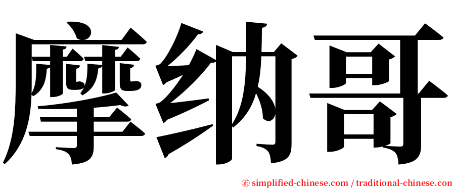 摩纳哥 serif font