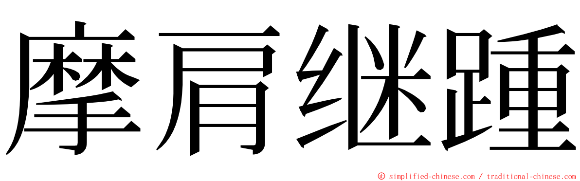 摩肩继踵 ming font