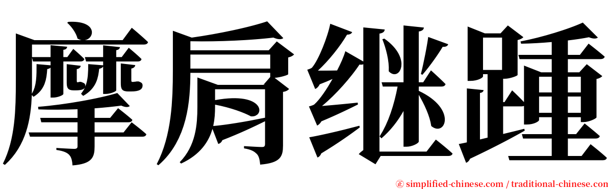 摩肩继踵 serif font