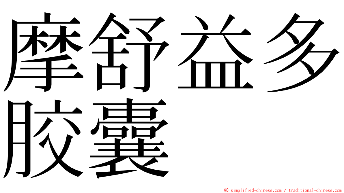 摩舒益多胶囊 ming font