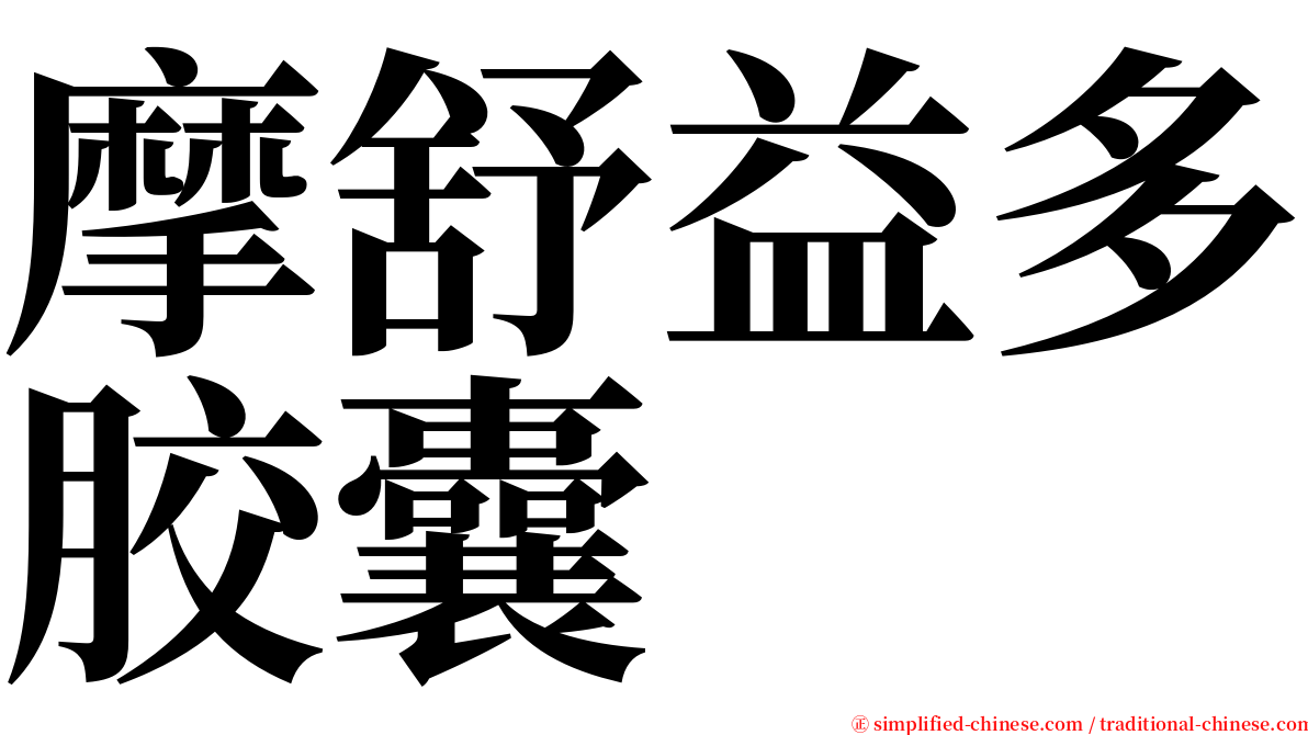 摩舒益多胶囊 serif font