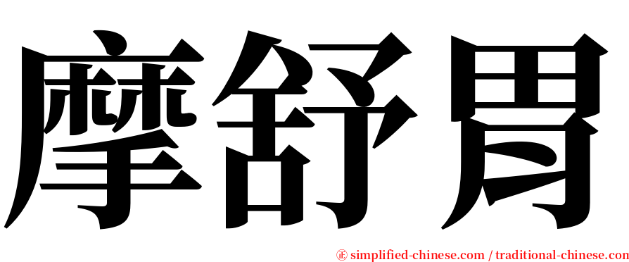 摩舒胃 serif font