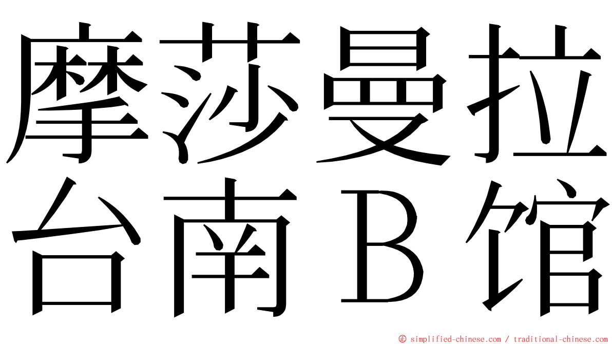 摩莎曼拉台南Ｂ馆 ming font