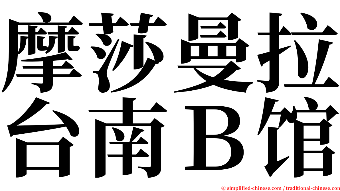 摩莎曼拉台南Ｂ馆 serif font