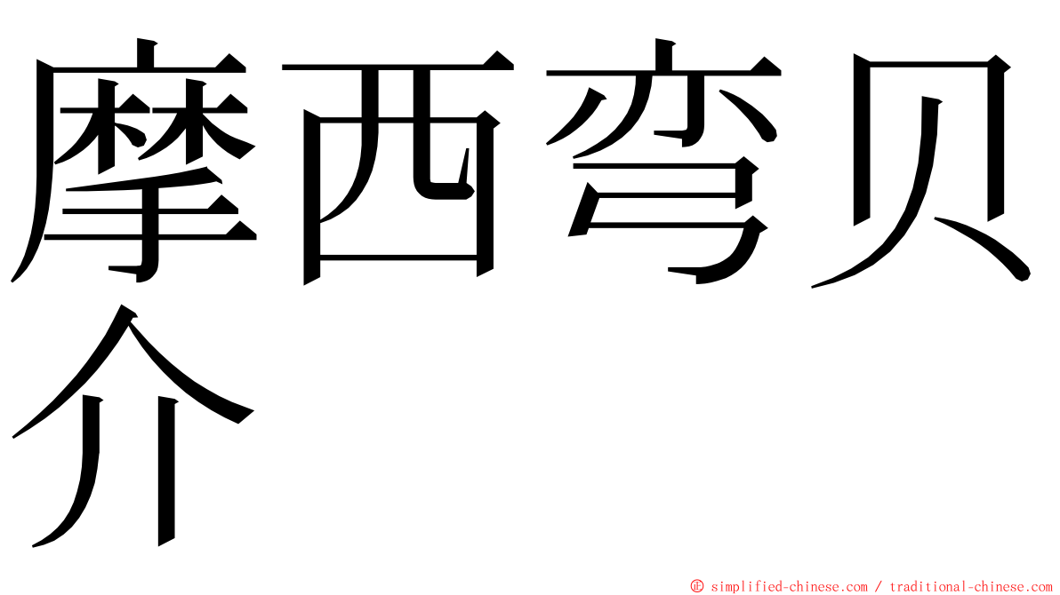 摩西弯贝介 ming font