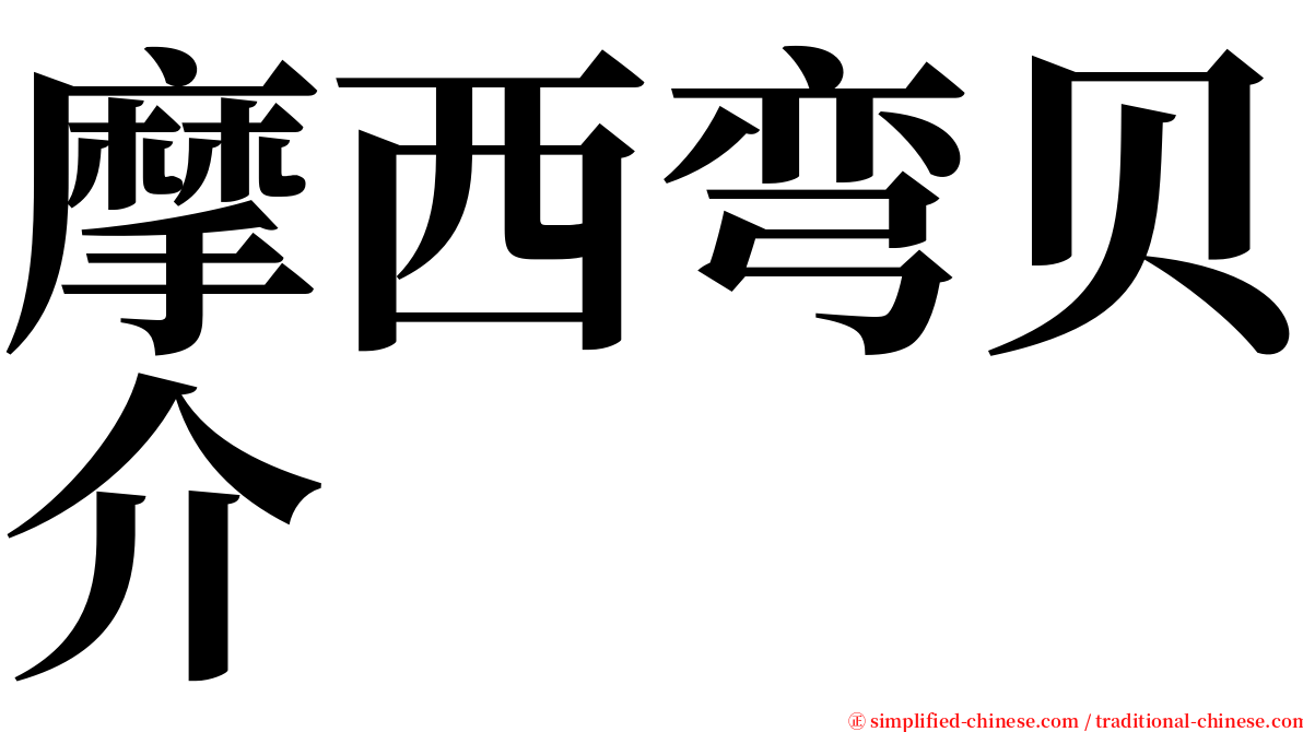 摩西弯贝介 serif font