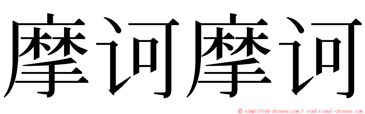 摩诃摩诃 ming font