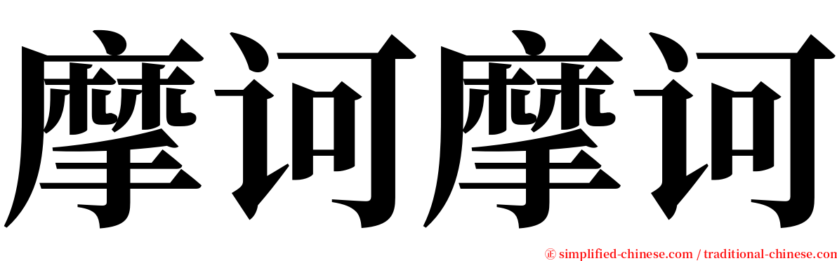 摩诃摩诃 serif font