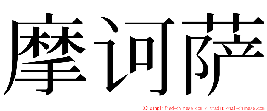 摩诃萨 ming font