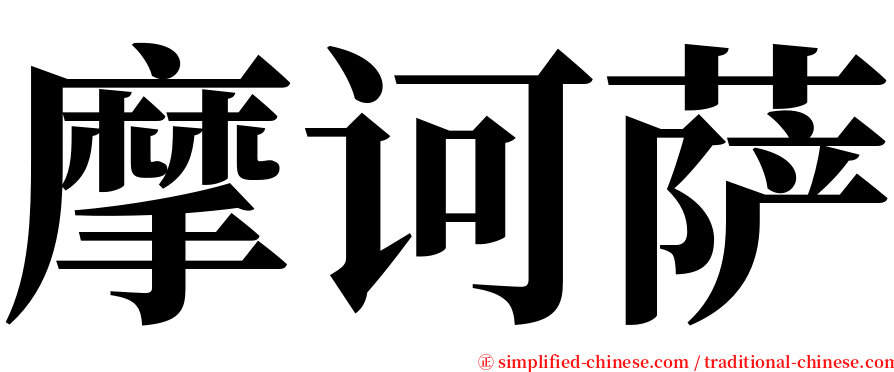 摩诃萨 serif font