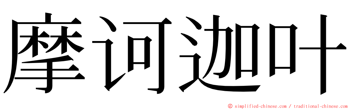 摩诃迦叶 ming font