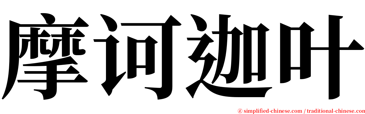 摩诃迦叶 serif font