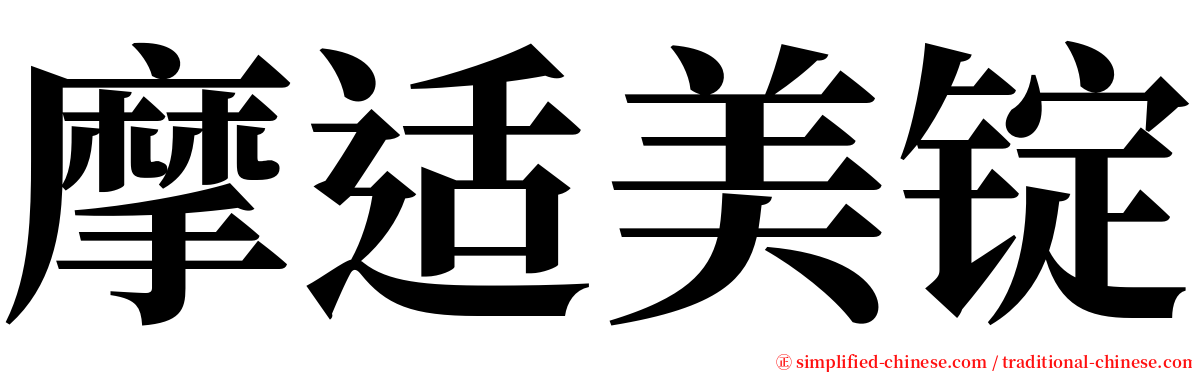 摩适美锭 serif font