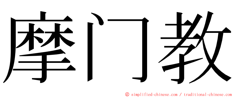 摩门教 ming font