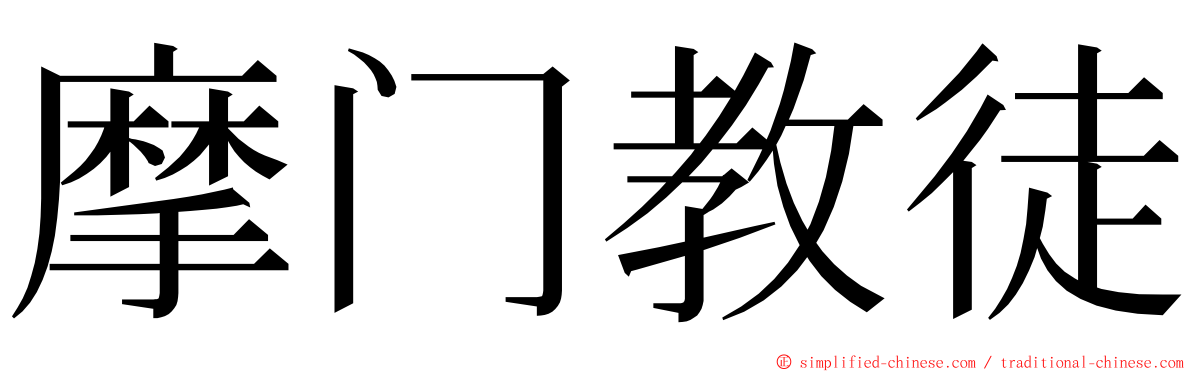 摩门教徒 ming font