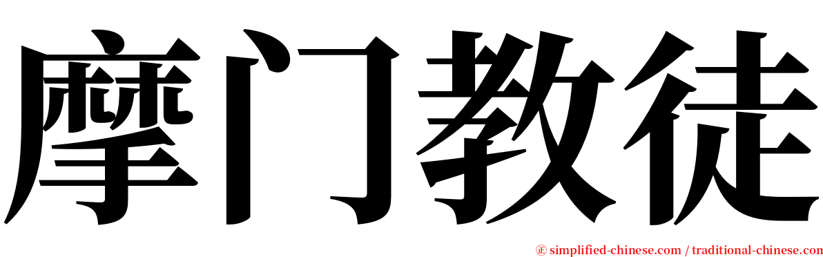 摩门教徒 serif font