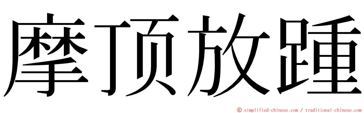 摩顶放踵 ming font