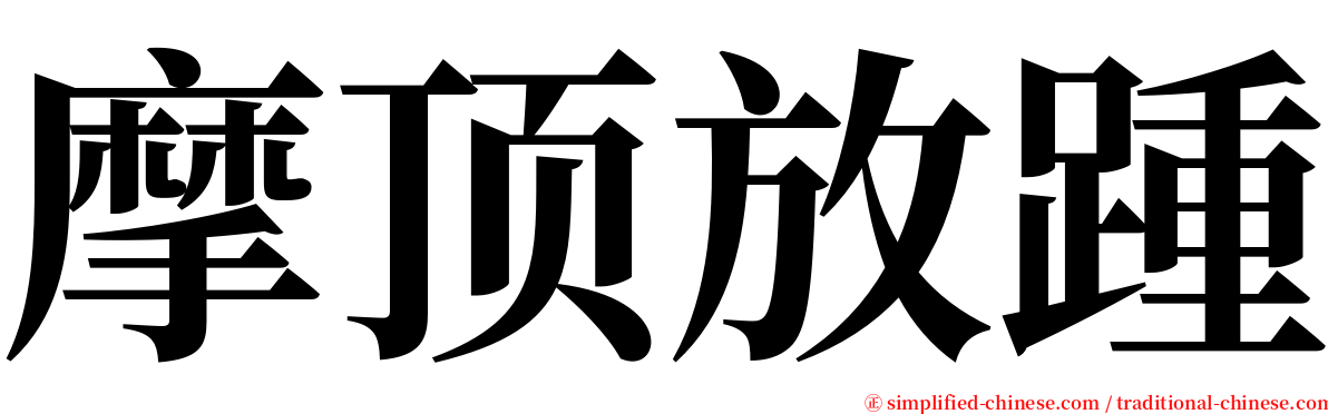 摩顶放踵 serif font