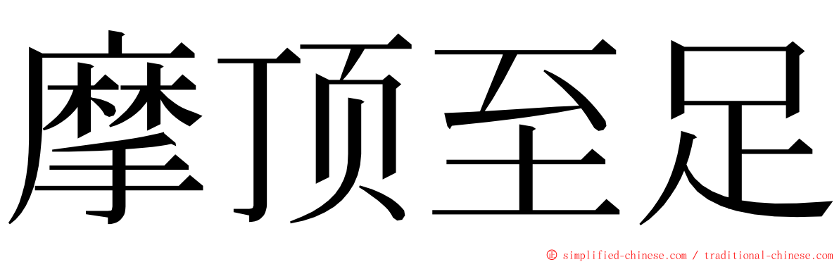 摩顶至足 ming font