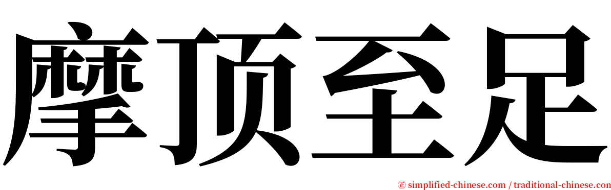 摩顶至足 serif font