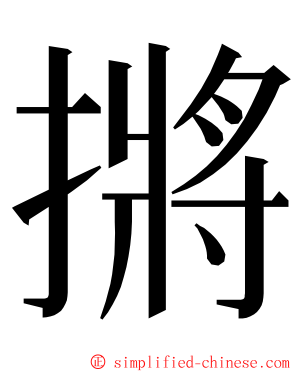 摪 ming font