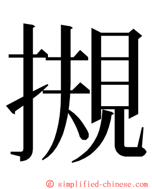 摫 ming font