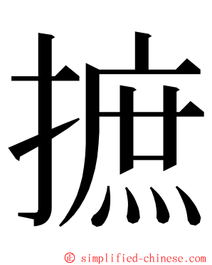 摭 ming font