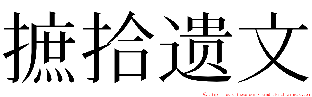 摭拾遗文 ming font