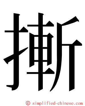 摲 ming font