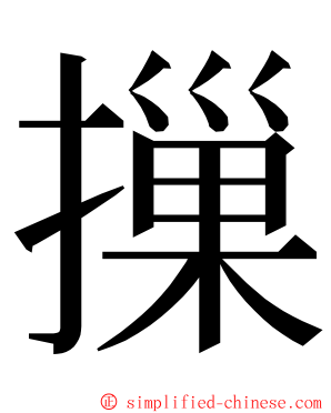 摷 ming font