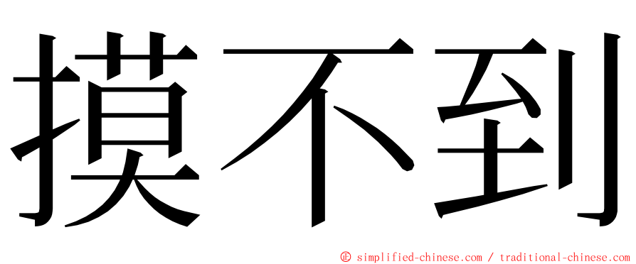 摸不到 ming font