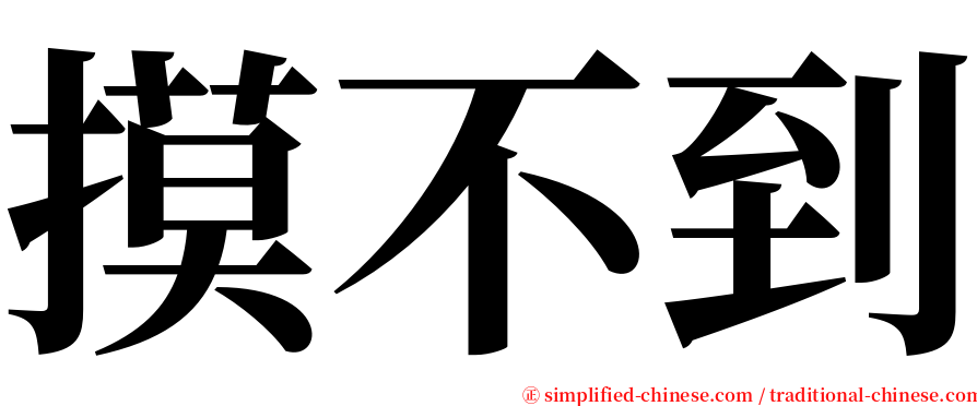 摸不到 serif font