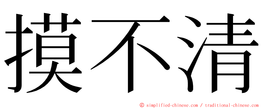 摸不清 ming font