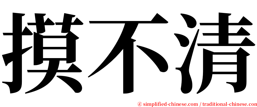 摸不清 serif font