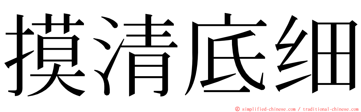 摸清底细 ming font