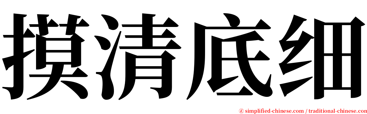 摸清底细 serif font