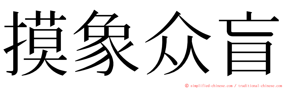 摸象众盲 ming font