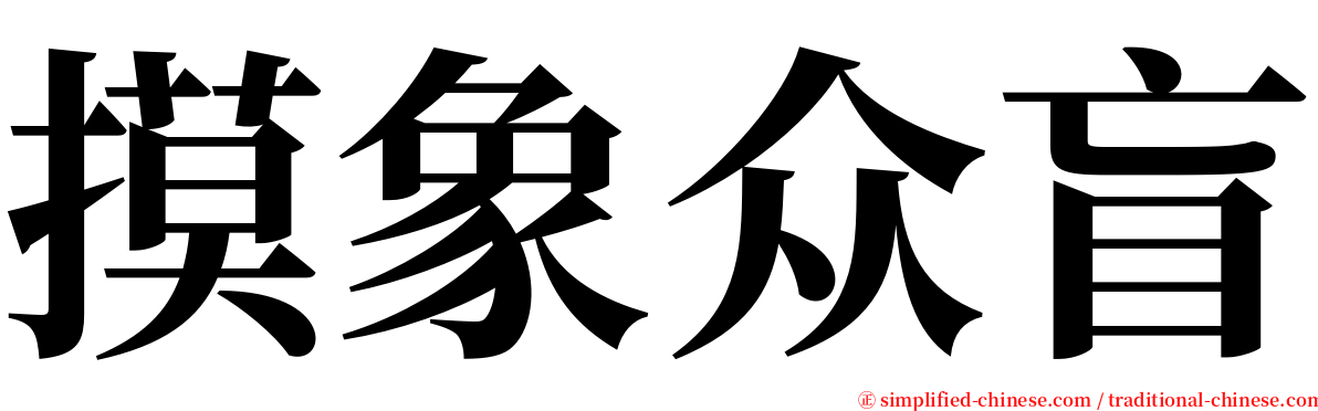 摸象众盲 serif font