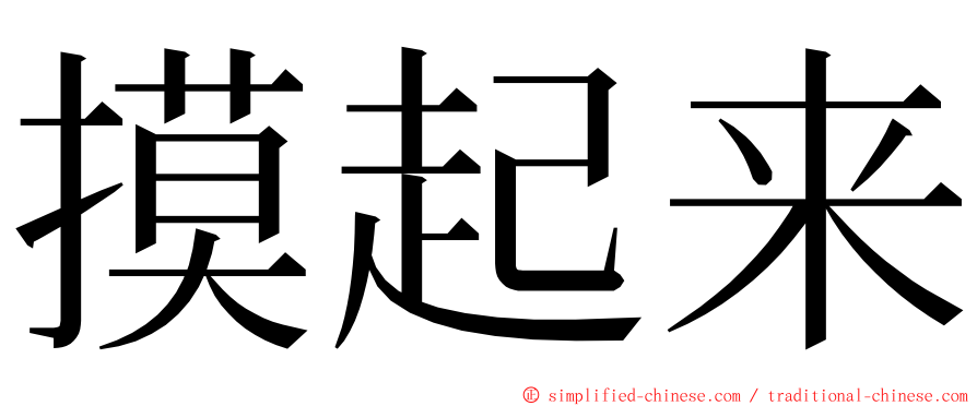 摸起来 ming font