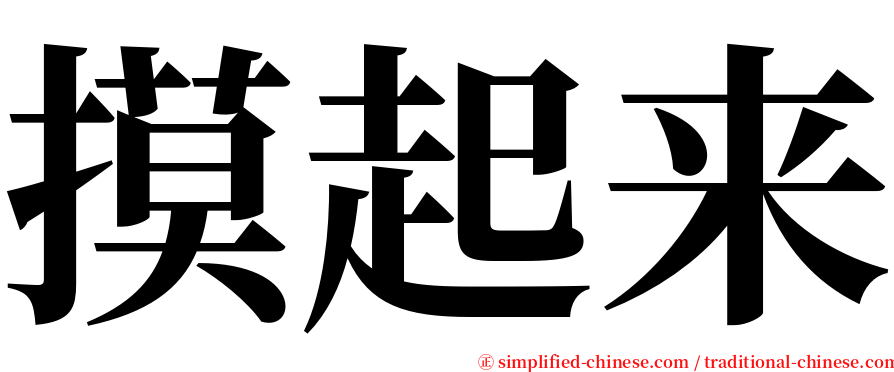 摸起来 serif font