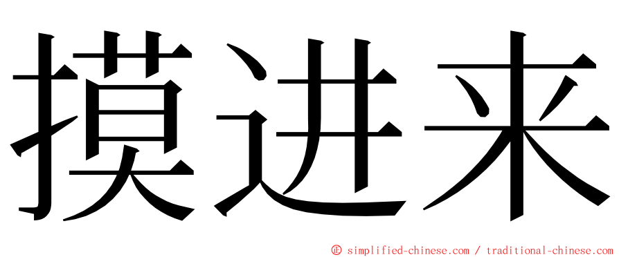 摸进来 ming font