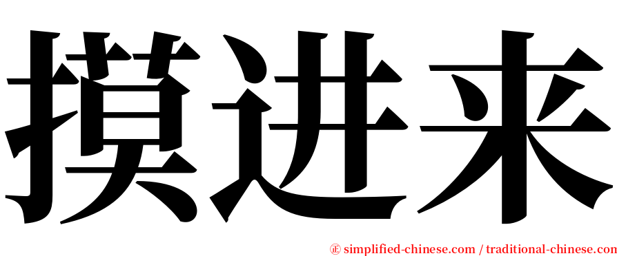 摸进来 serif font