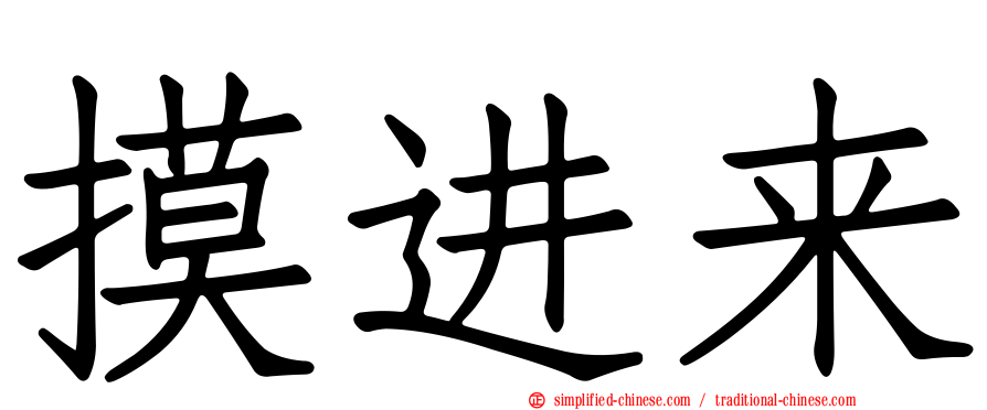 摸进来