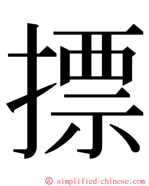 摽 ming font