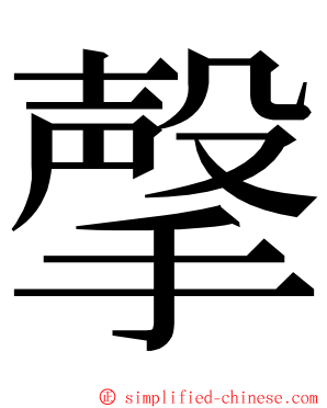 撀 ming font