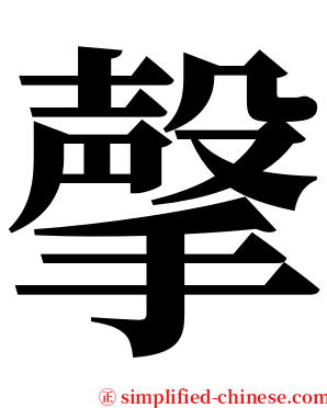 撀 serif font