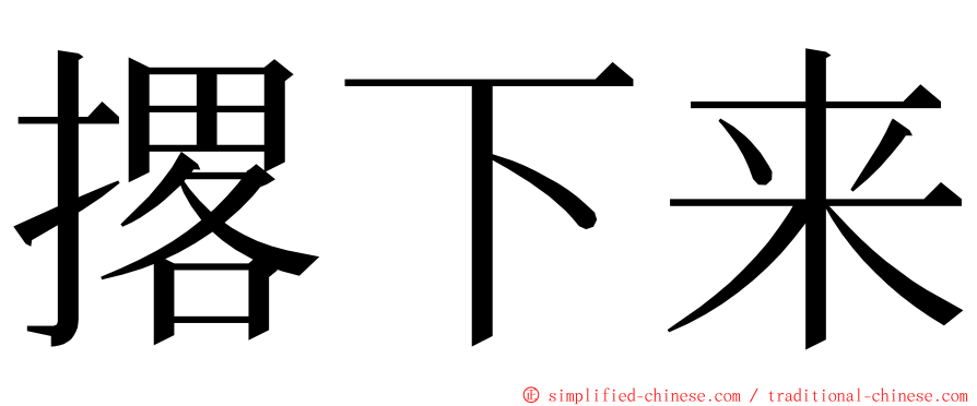 撂下来 ming font