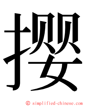 撄 ming font