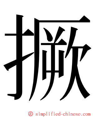 撅 ming font