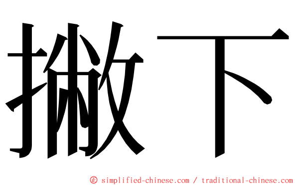 撇下 ming font